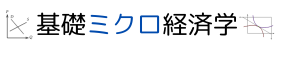 基礎ミクロ経済学 - Home